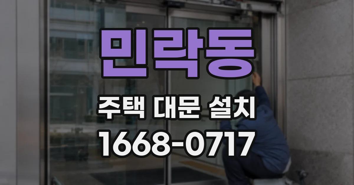 민락동 주택 대문 설치