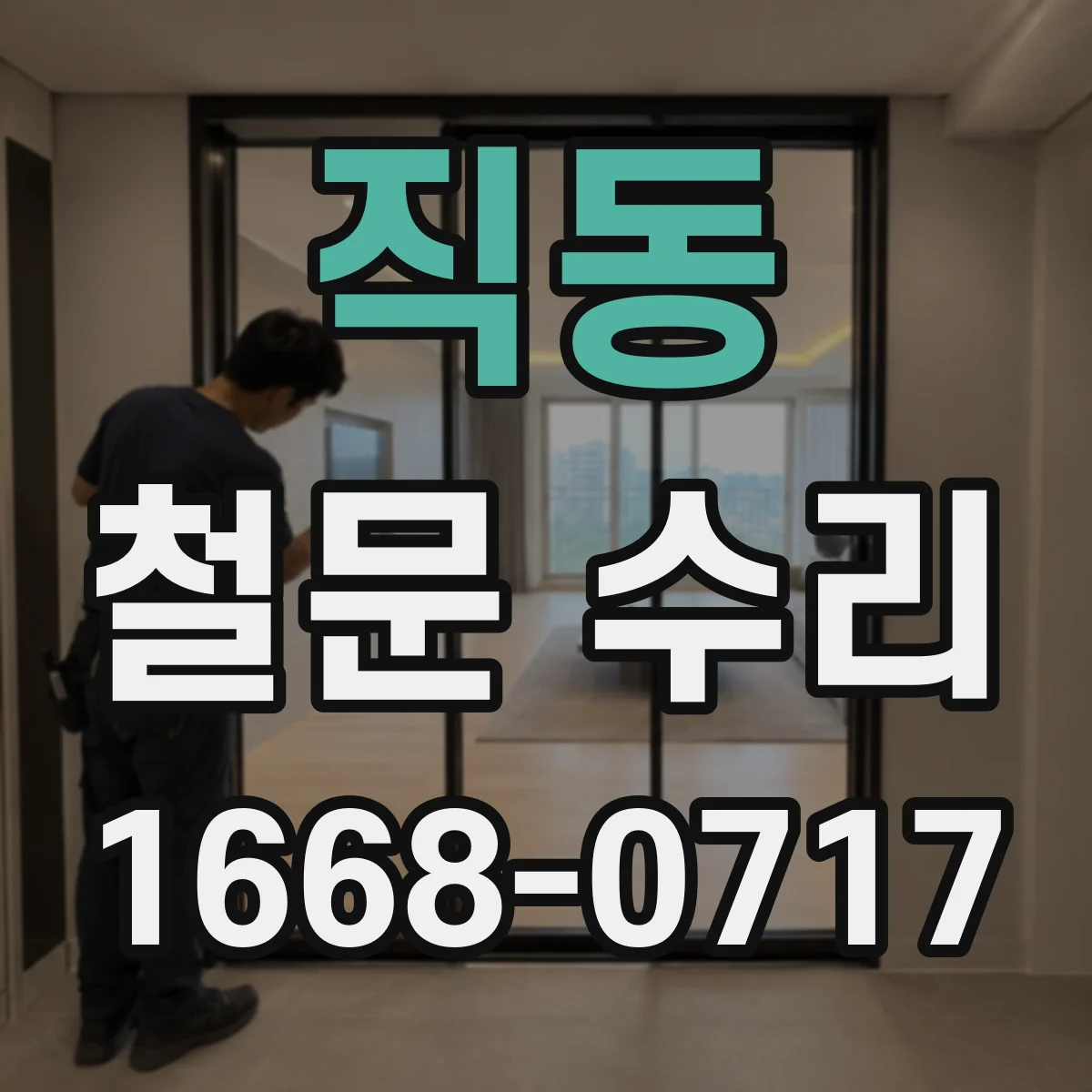 직동 철문 수리