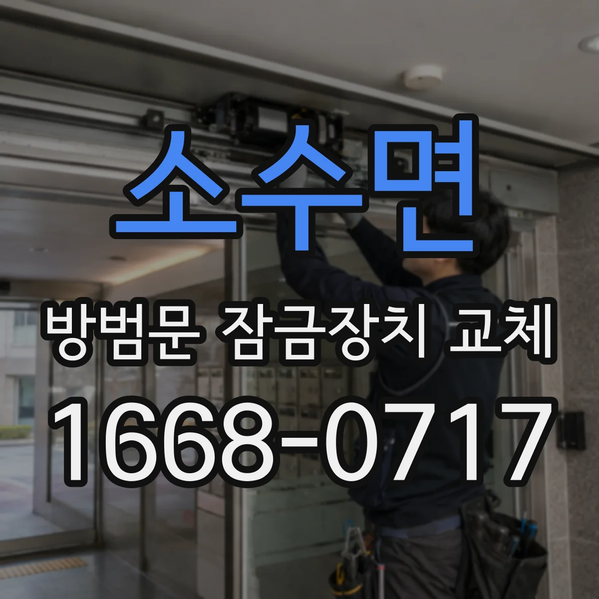 소수면 방범문 잠금장치 교체