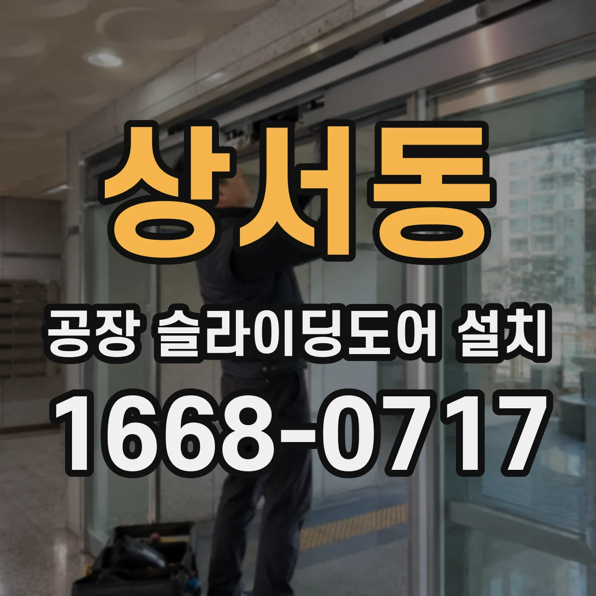 상서동 공장 슬라이딩도어 설치