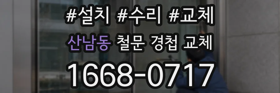 산남동 철문 경첩 교체