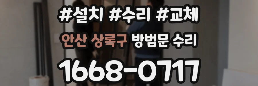 안산 상록구 방범문 수리