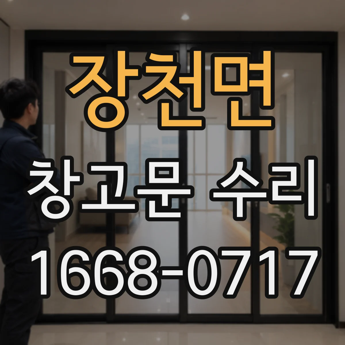 장천면 창고문 수리