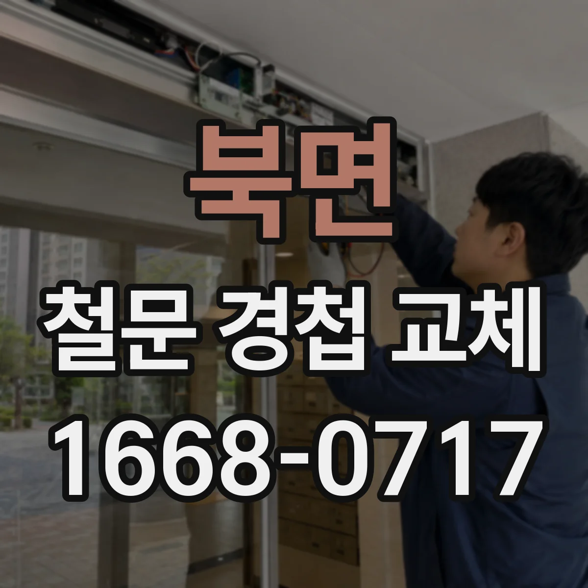 북면 철문 경첩 교체