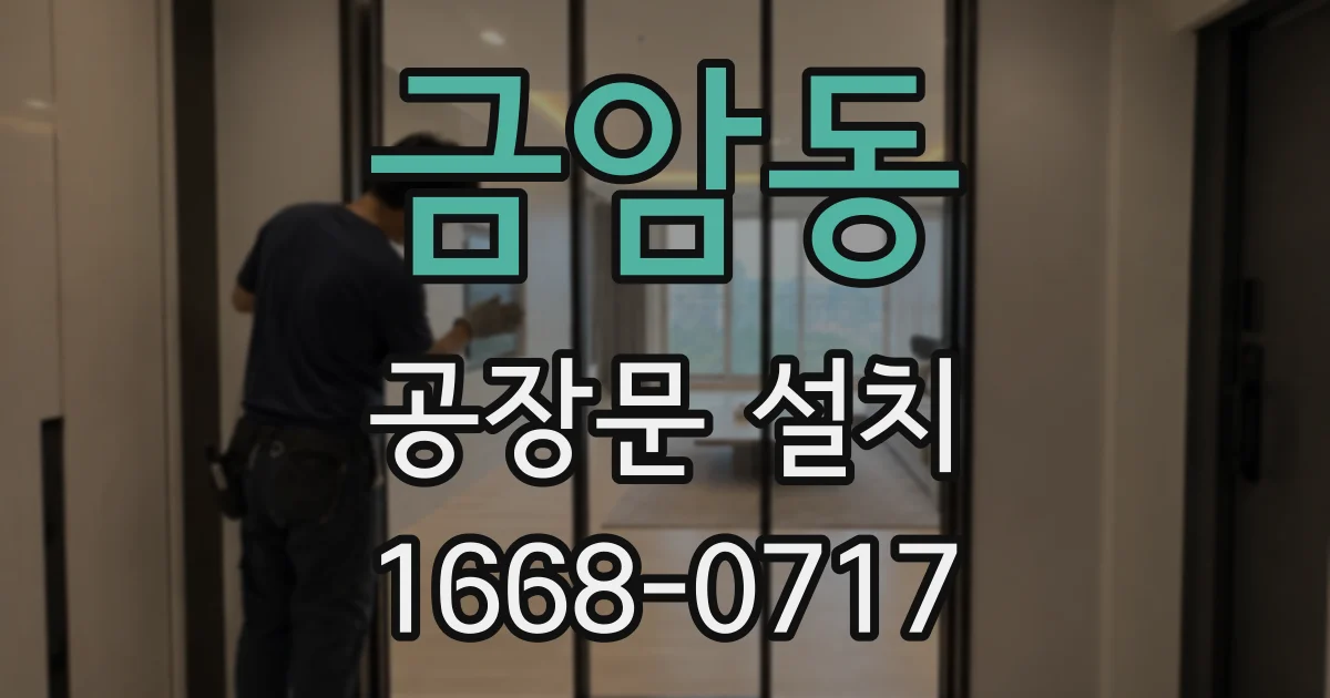 금암동 공장문 설치