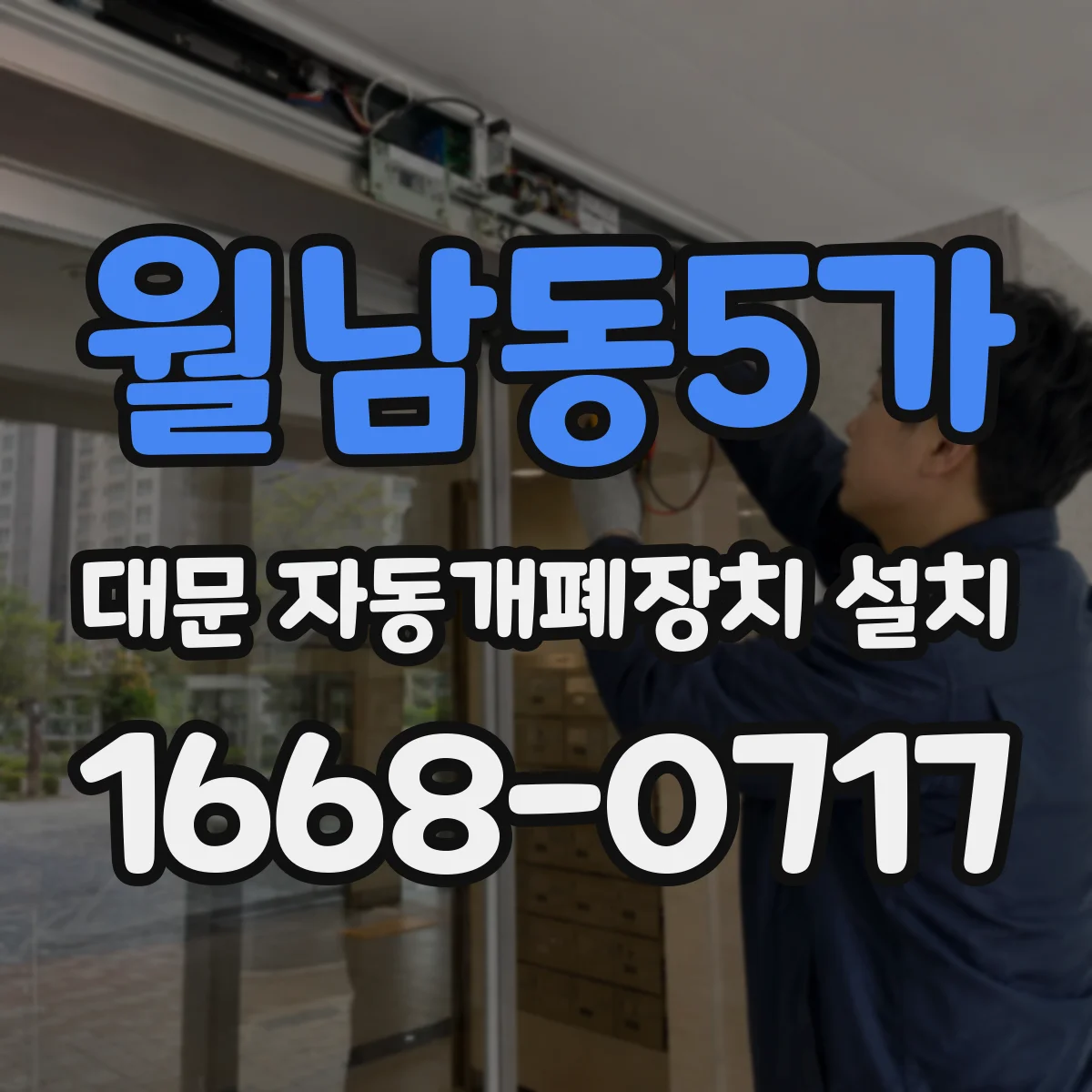월남동5가 대문 자동개폐장치 설치