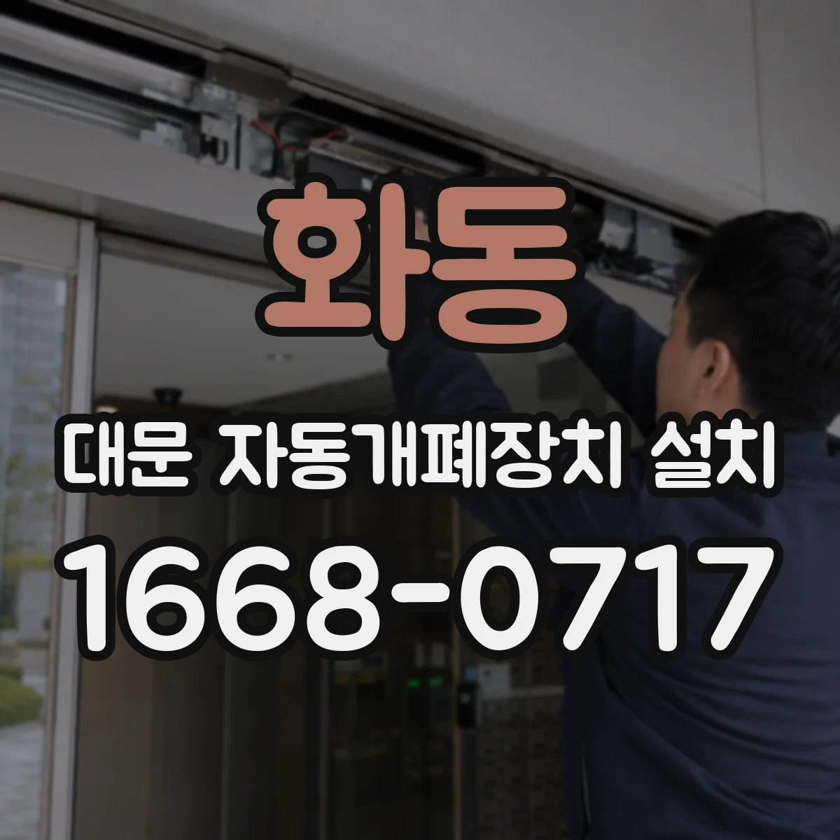 화동 대문 자동개폐장치 설치