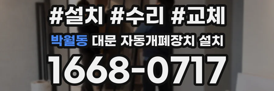 박월동 대문 자동개폐장치 설치