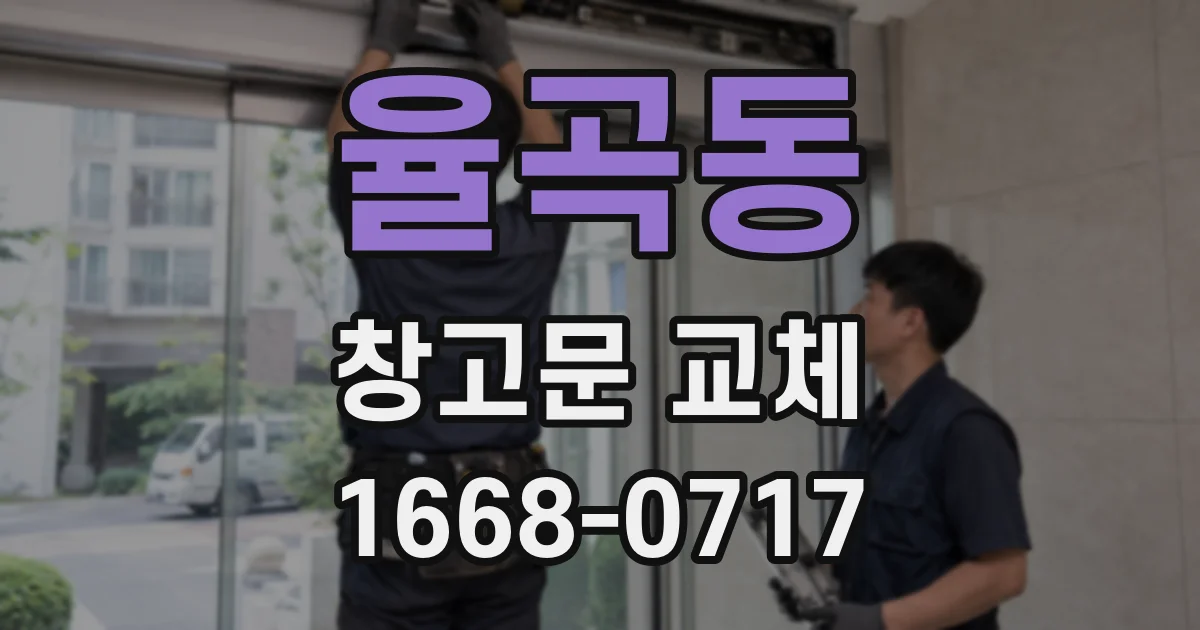율곡동 창고문 교체