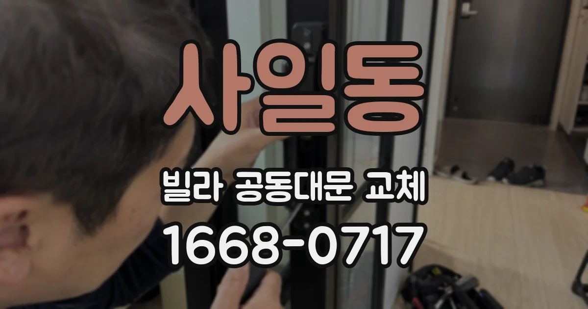 사일동 빌라 공동대문 교체