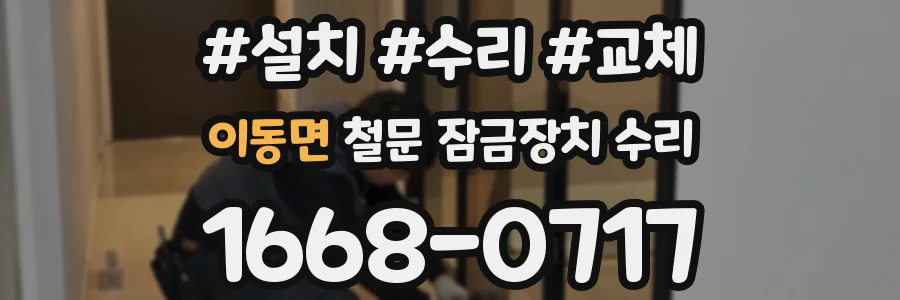 이동면 철문 잠금장치 수리