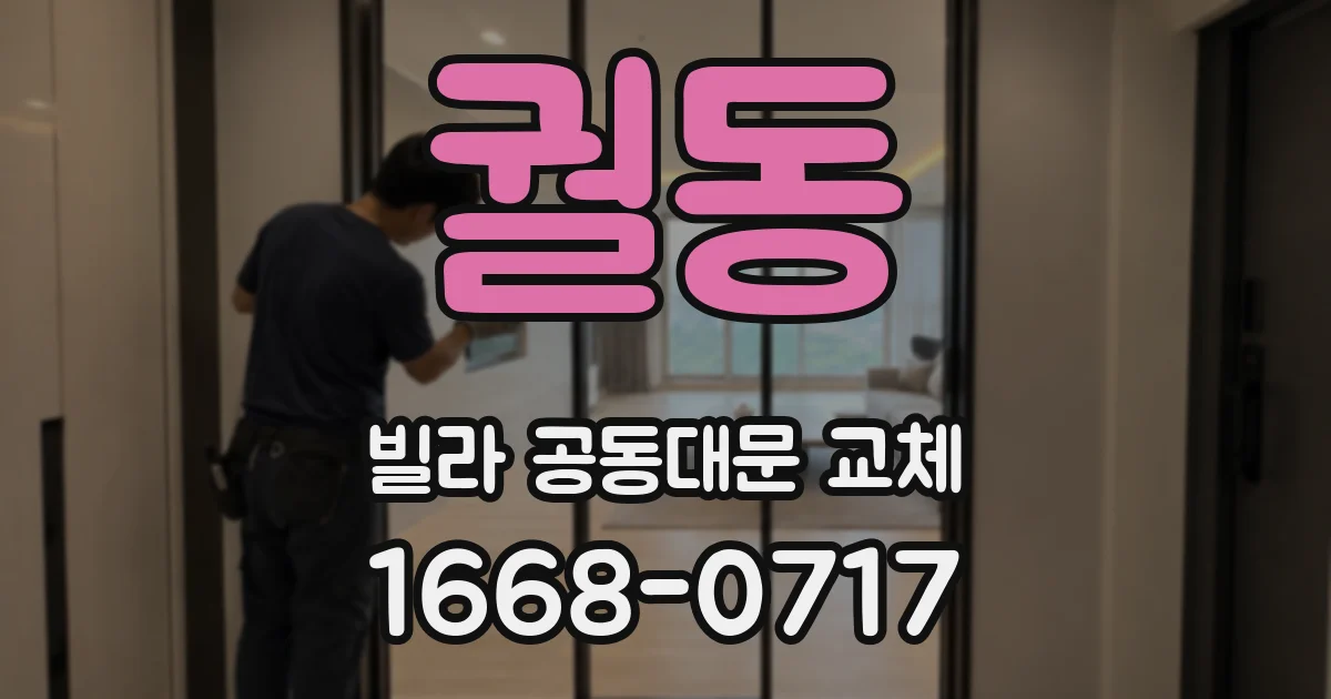 궐동 빌라 공동대문 교체