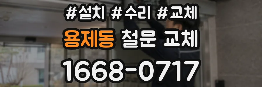 용제동 철문 교체
