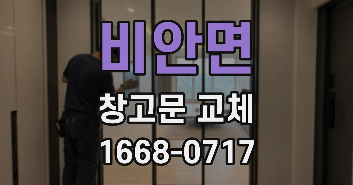 비안면 창고문 교체
