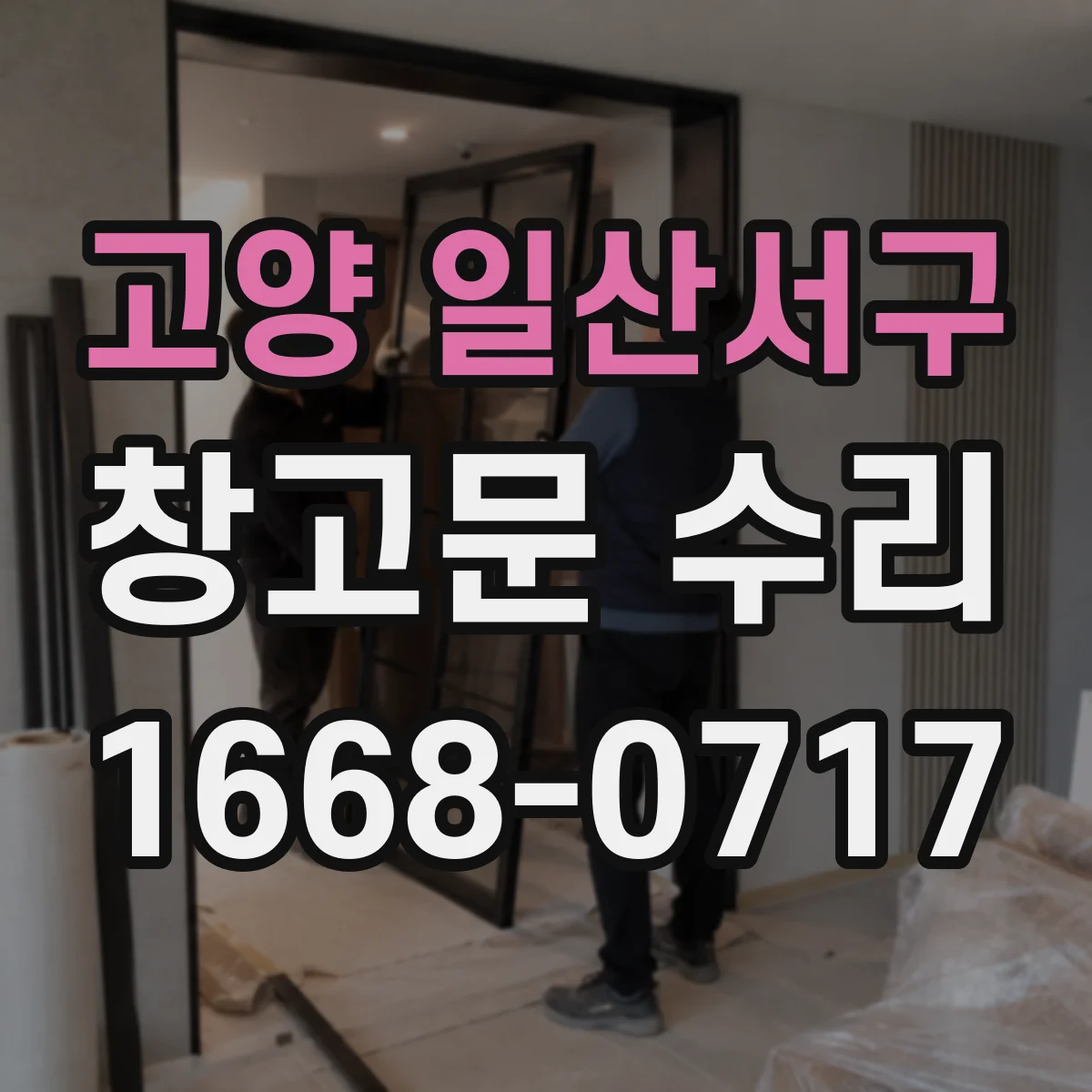 고양 일산서구 창고문 수리