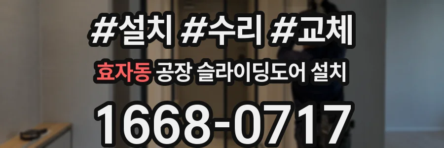 효자동 공장 슬라이딩도어 설치