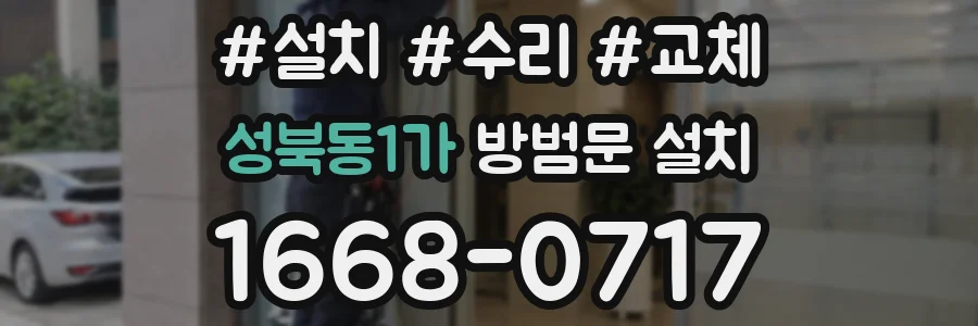 성북동1가 방범문 설치