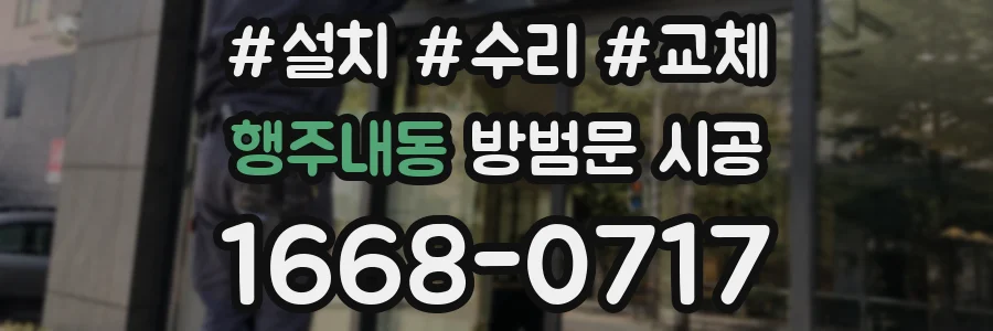 행주내동 방범문 시공