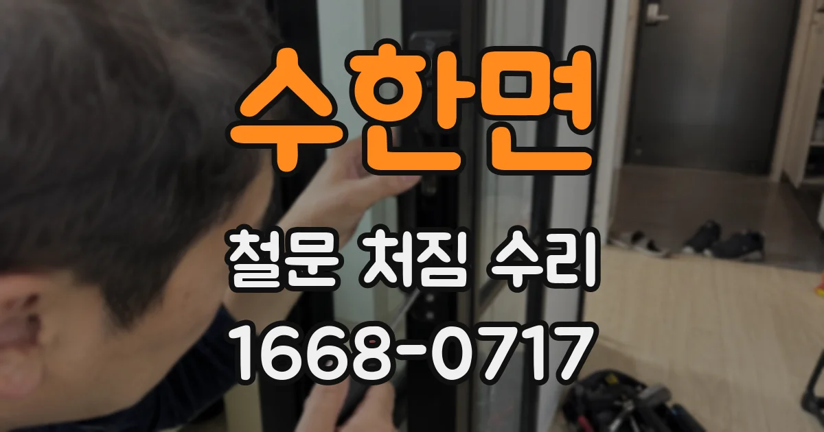 수한면 철문 처짐 수리