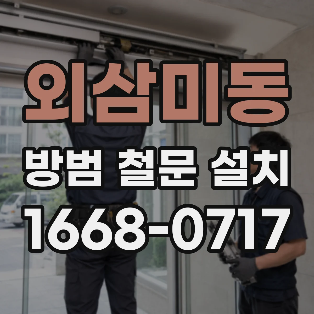 외삼미동 방범 철문 설치