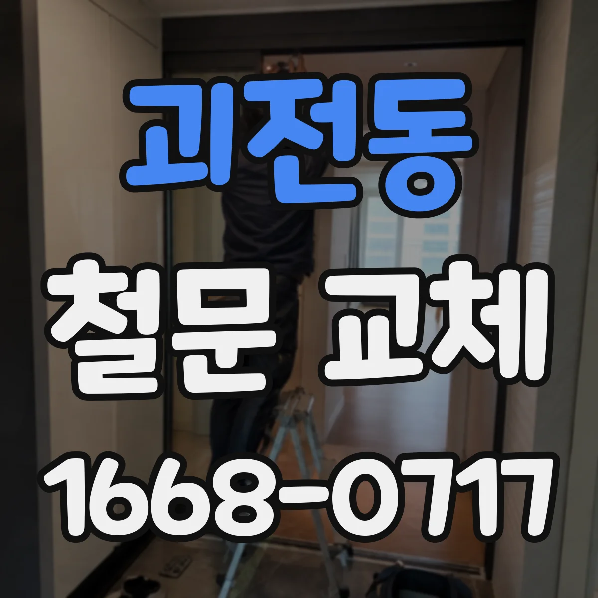 괴전동 철문 교체
