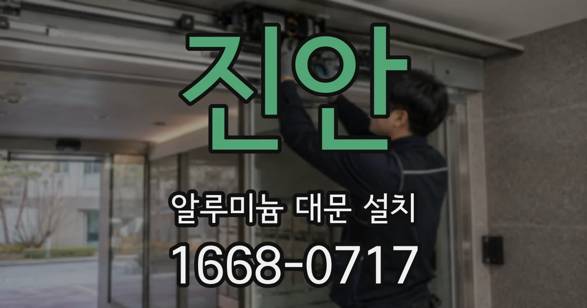 진안 알루미늄 대문 설치
