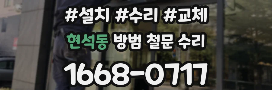 현석동 방범 철문 수리