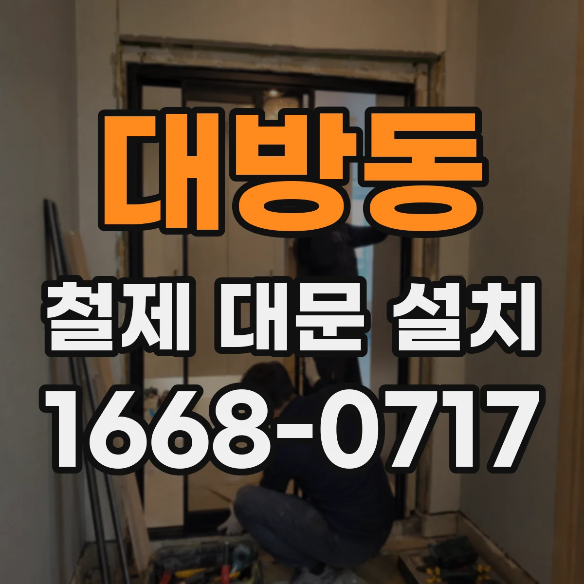 대방동 철제 대문 설치