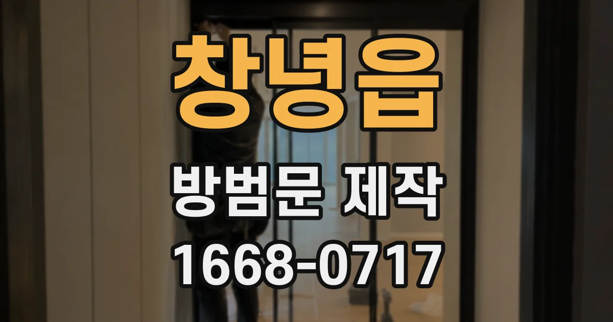 창녕읍 방범문 제작