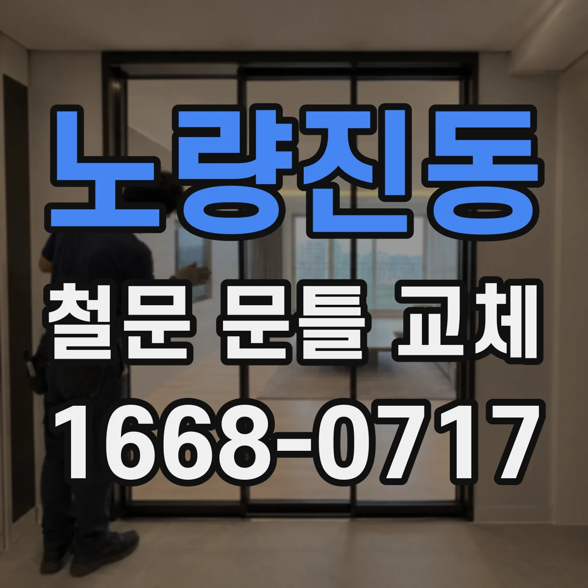 노량진동 철문 문틀 교체