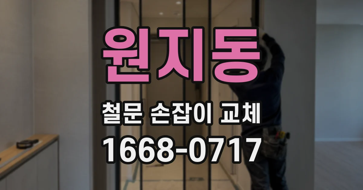 원지동 철문 손잡이 교체