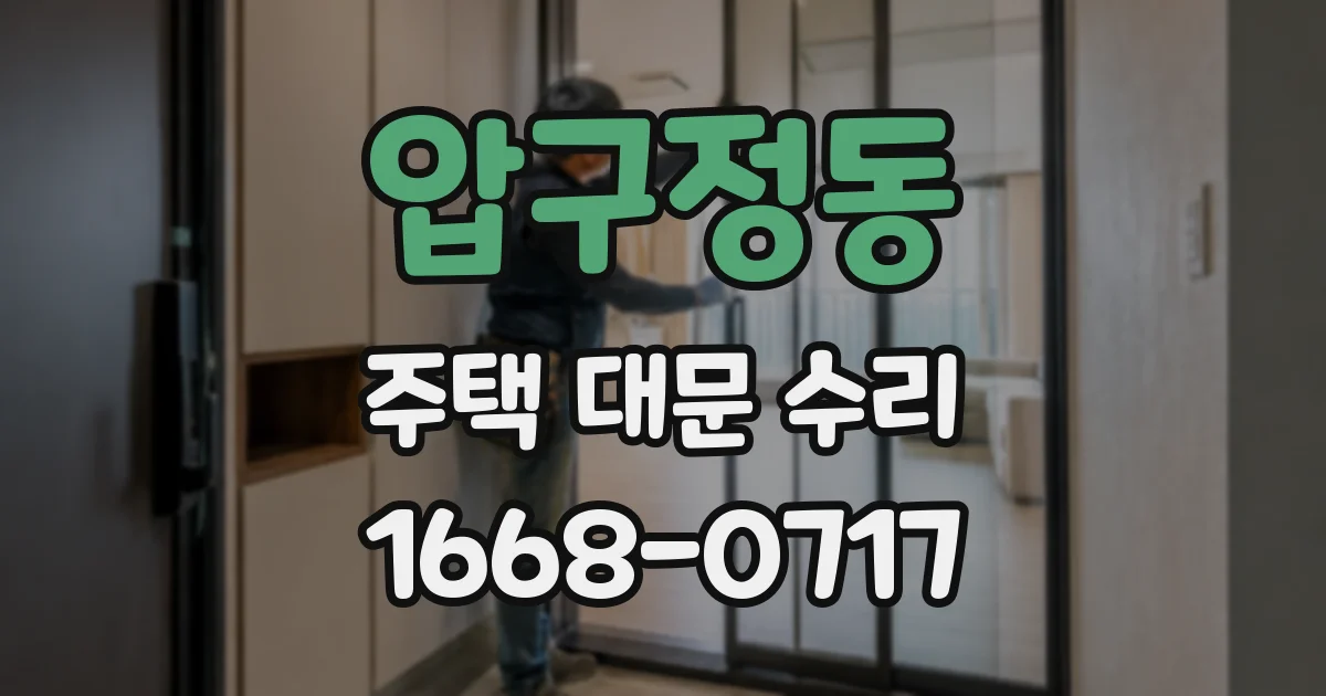 압구정동 주택 대문 수리