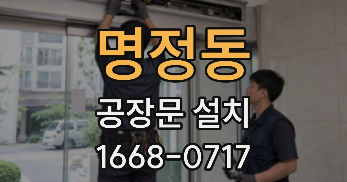 명정동 공장문 설치