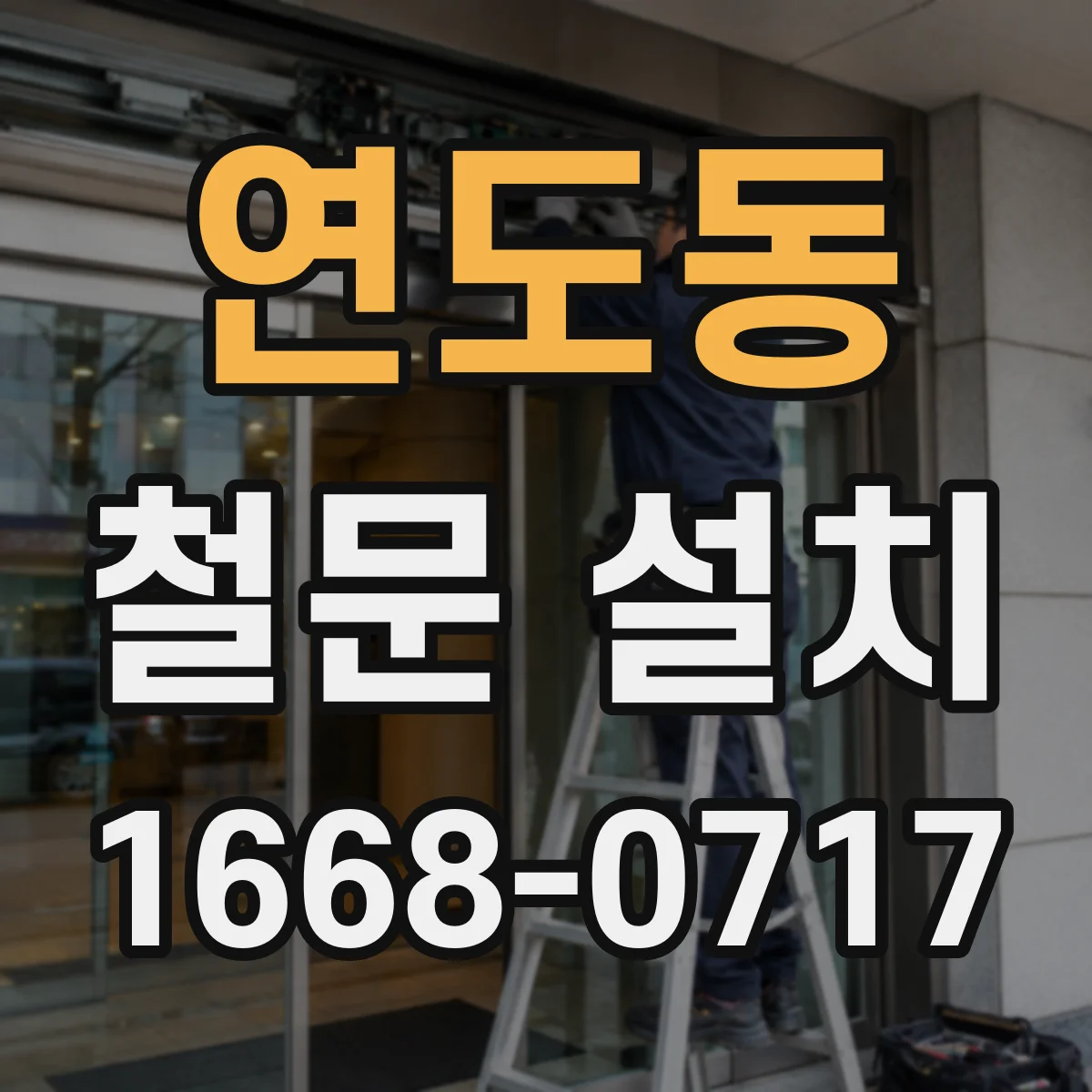 연도동 철문 설치