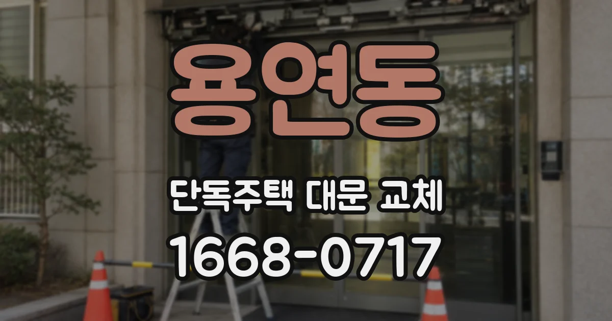 용연동 단독주택 대문 교체