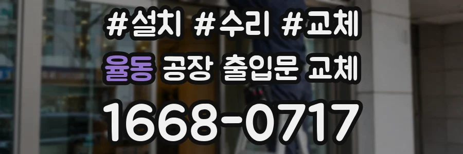 율동 공장 출입문 교체
