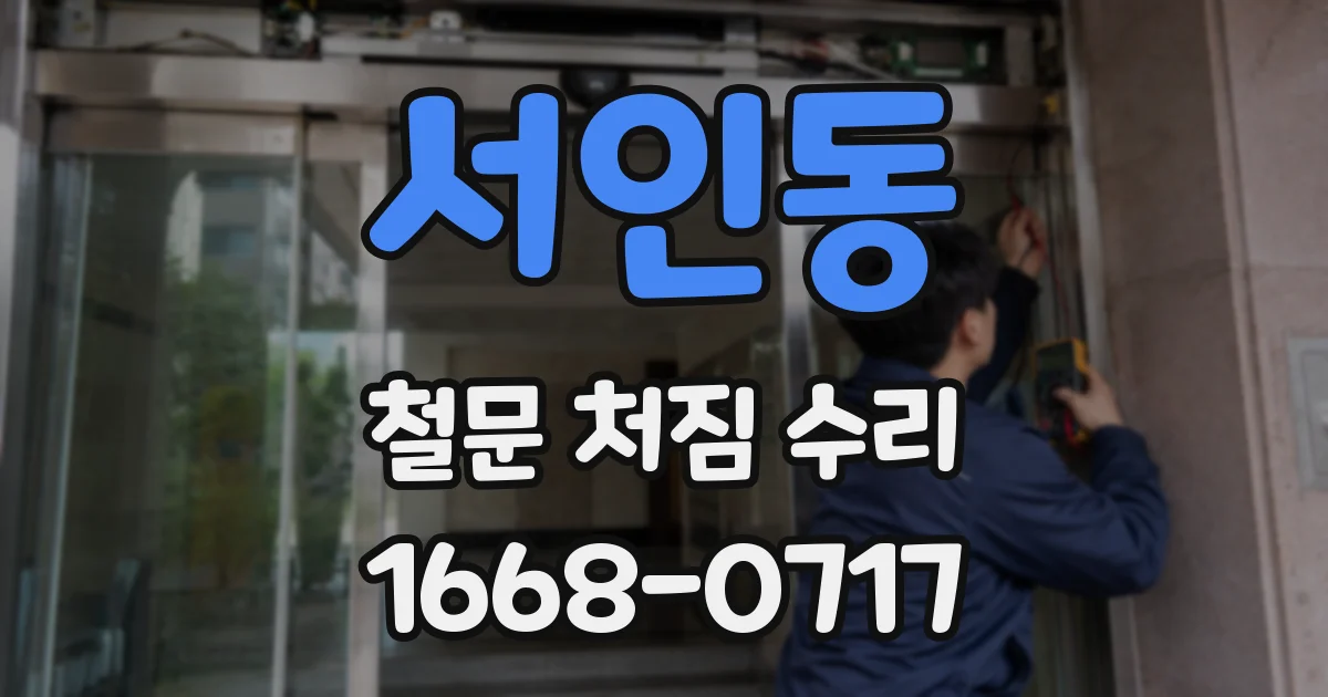 서인동 철문 처짐 수리