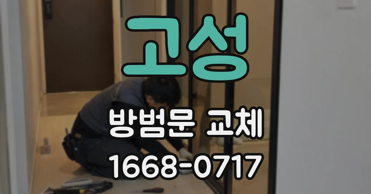 고성 방범문 교체
