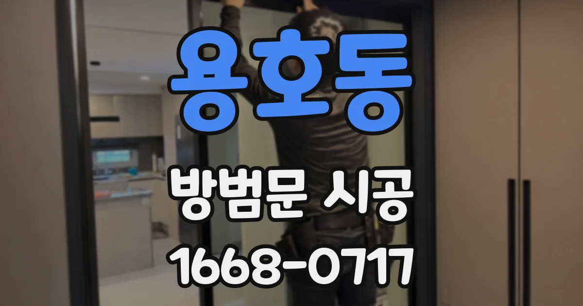 용호동 방범문 시공