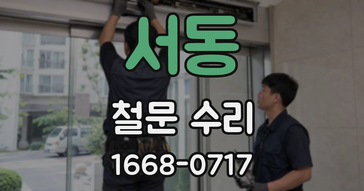서동 철문 수리