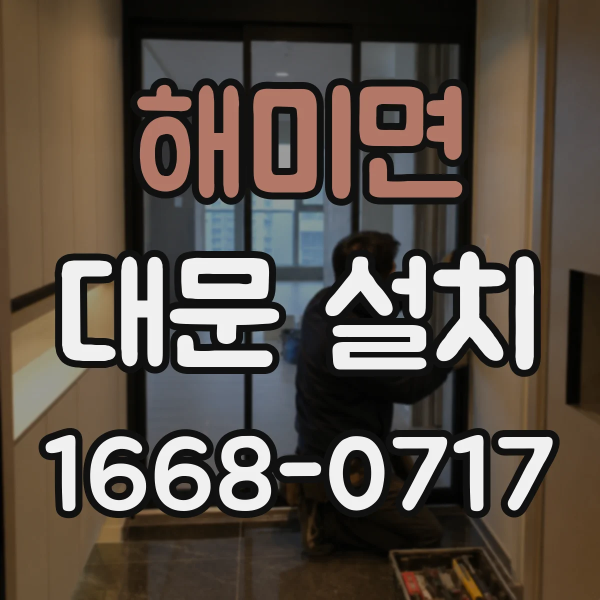 해미면 대문 설치
