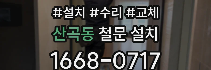 산곡동 철문 설치