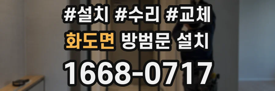 화도면 방범문 설치