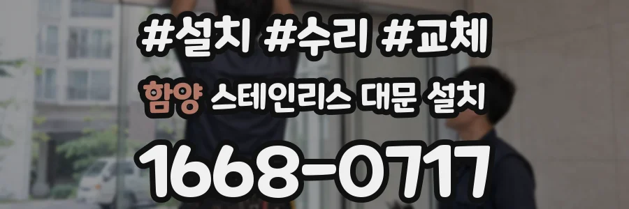함양 스테인리스 대문 설치
