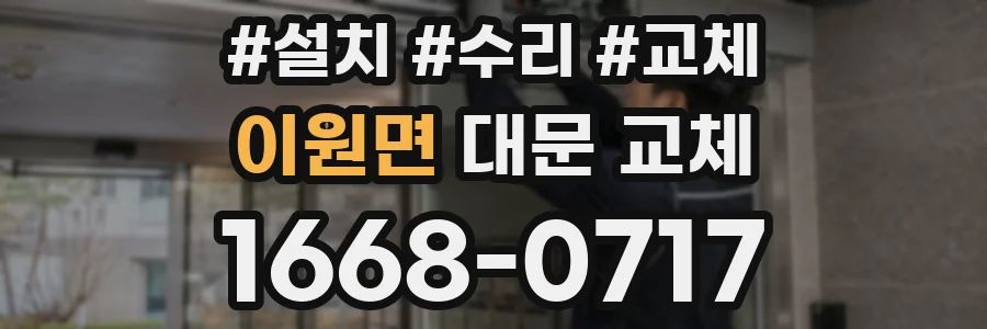 이원면 대문 교체