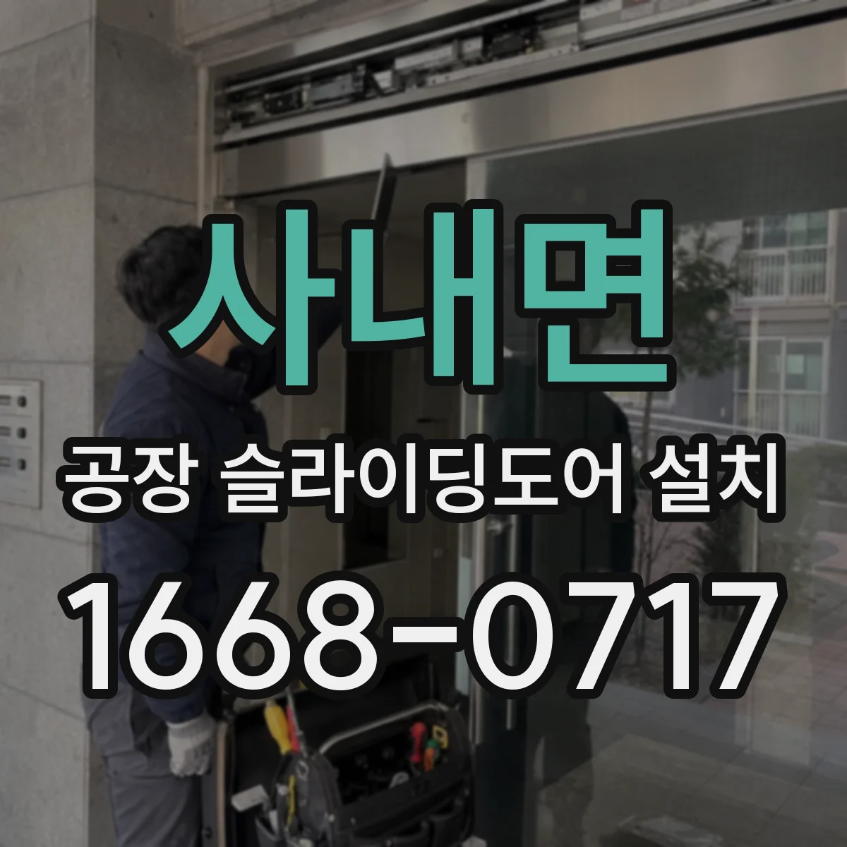 사내면 공장 슬라이딩도어 설치