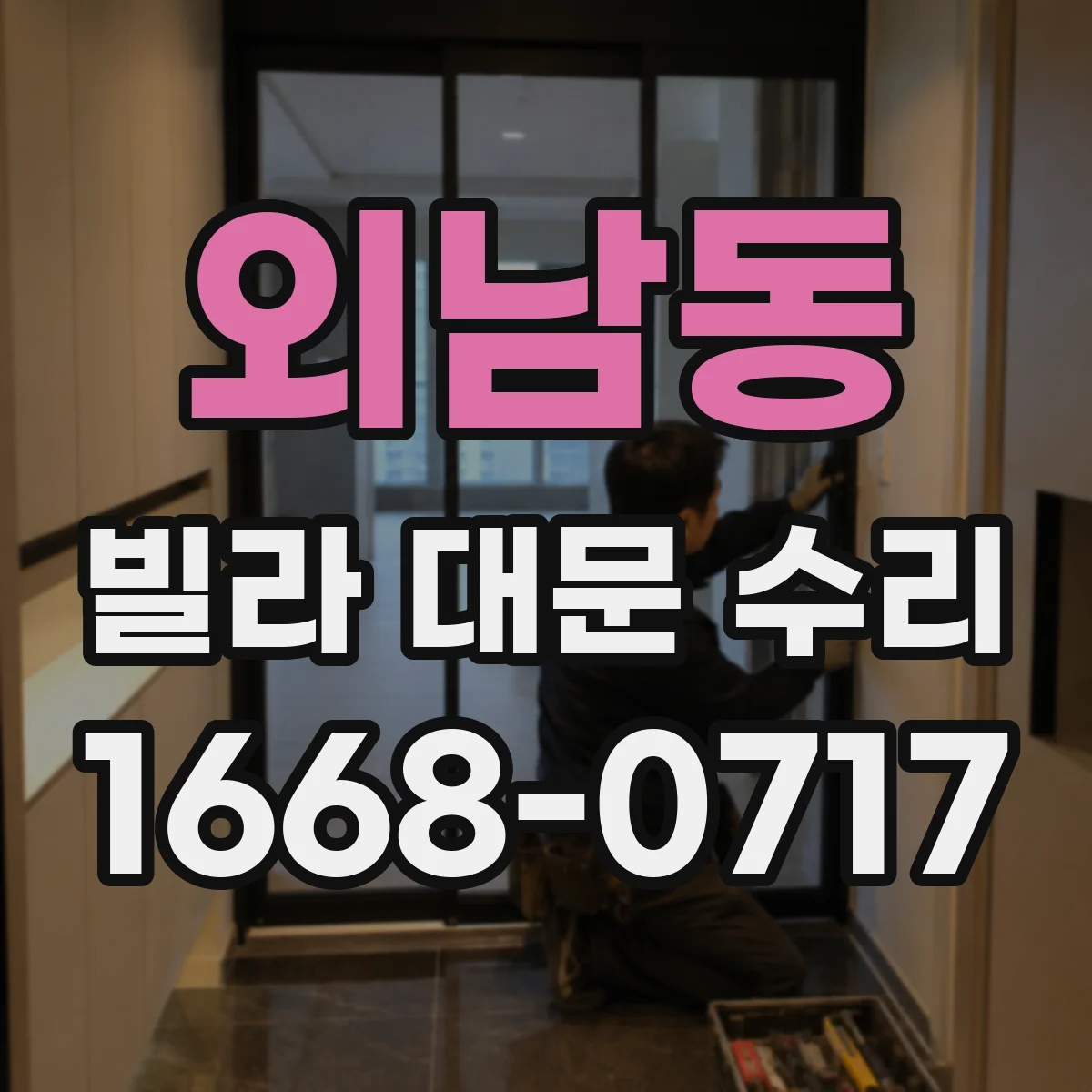 외남동 빌라 대문 수리