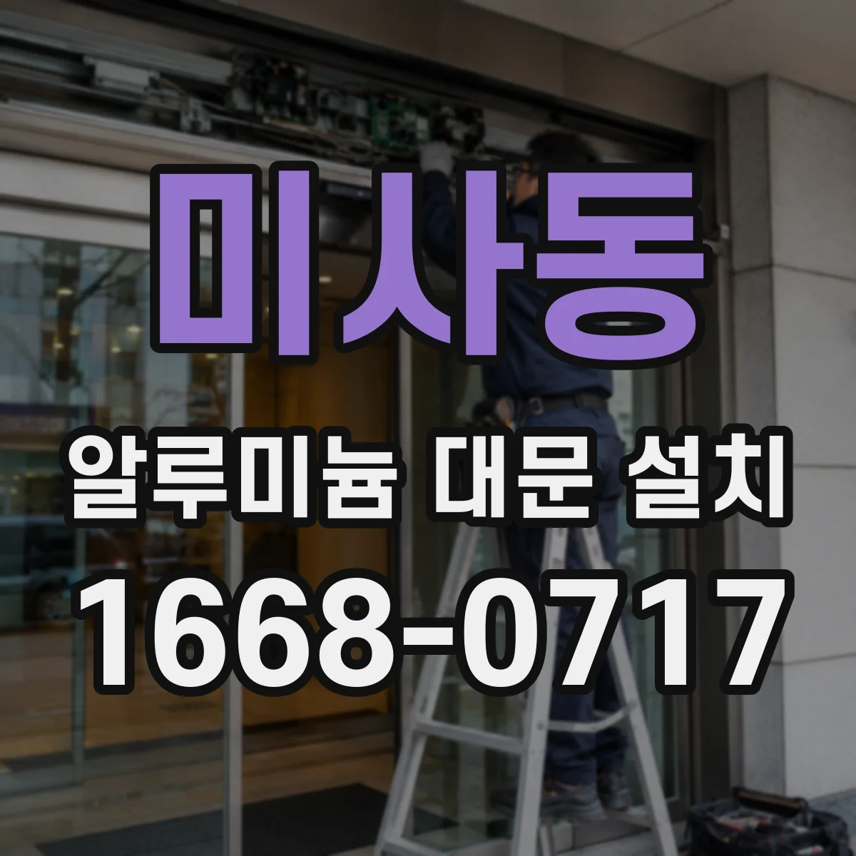 미사동 알루미늄 대문 설치