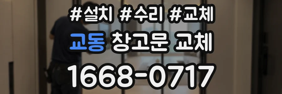 교동 창고문 교체