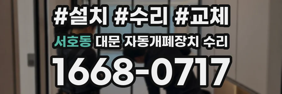 서호동 대문 자동개폐장치 수리